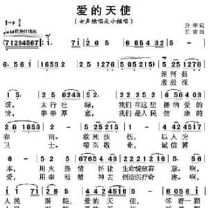 爱的天使_民歌简谱_词曲:升华 王雷