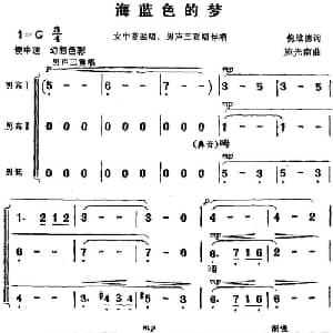 海蓝色的梦_合唱歌谱_词曲:倪维德 施光南