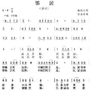 邻居_民歌简谱_词曲:郭家义 任秀岭