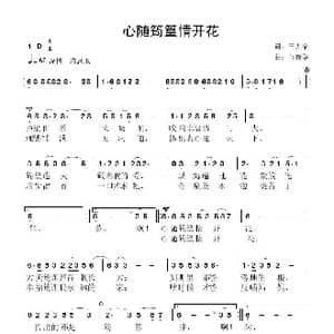 心随筠篁情开花_歌曲简谱_词曲:王天宇 鲁新华