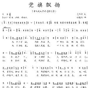 党旗飘扬_歌曲简谱_词曲:吴钟文 赵建荣