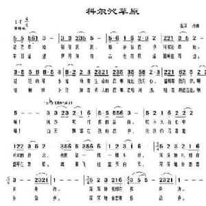 科尔沁草原_民歌简谱_词曲:温泽 温泽