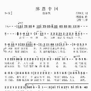 感恩中国_歌曲简谱_词曲:石顺义 胡旭东