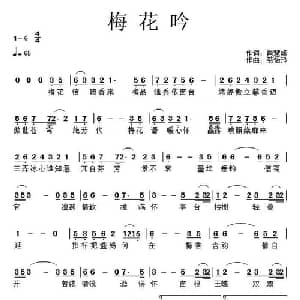 梅花吟 _通俗唱法乐谱_词曲:肖慧峰 裘怡玲
