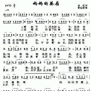 妈妈的葵扇_歌曲简谱_词曲:曲波 常连祥