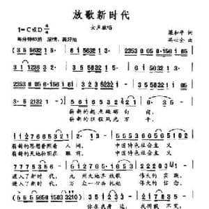 放歌新时代_民歌简谱_词曲:梁和平 冯世全