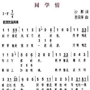 同学情_民歌简谱_词曲:沙柳 恩荣泽