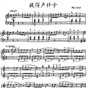 彼得卢什卡 钢琴谱