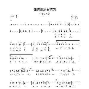 无情荒地有情天_歌曲简谱_词曲:庄奴 汤尼