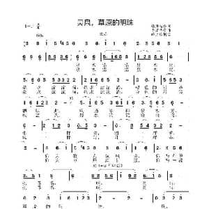 灵泉 草原的明珠_歌谱投稿_词曲:柴凤岐 李晶华