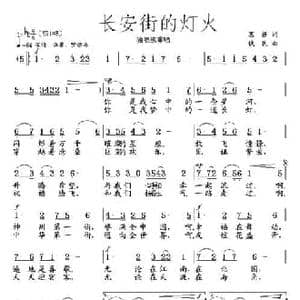 长安街的灯火_民歌简谱_词曲:葛逊 铁民