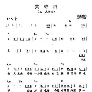 英雄泪_通俗唱法乐谱_词曲:陈乐融 许冠杰
