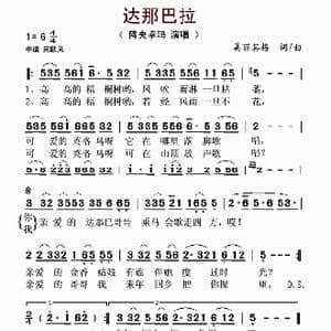 达那巴拉_歌曲简谱_词曲:美丽其格 美丽其格