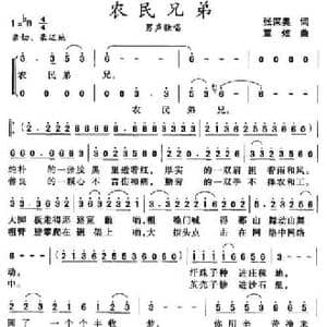 农民弟兄_民歌简谱_词曲:张深奥 覃炫