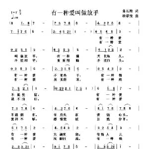 有一种爱叫做放手_通俗唱法乐谱_词曲:朱长胜 杨春先