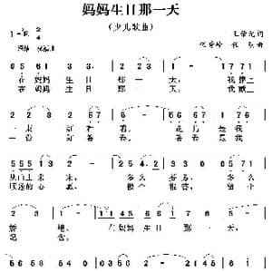 妈妈生日那一天_歌曲简谱_词曲:王荣元 任明 任秀岭