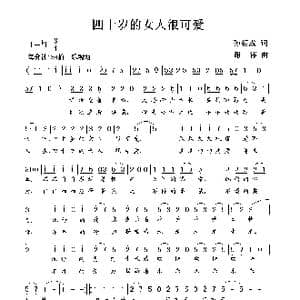 四十岁的女人很可爱_歌曲简谱_词曲:孙朝成 谢伟