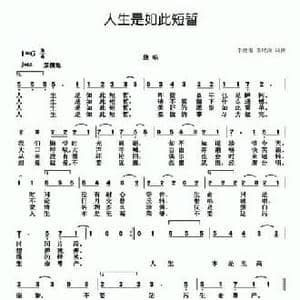 人生是如此短暂_民歌简谱_词曲:李德甫 李欣治 李德甫 李欣治