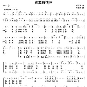 蔚蓝的情怀_合唱歌谱_词曲:刘志华 蒋志毅