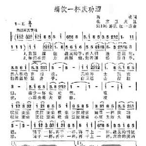 痛饮一杯庆功酒_民歌简谱_词曲:高峻 51106部队红一连