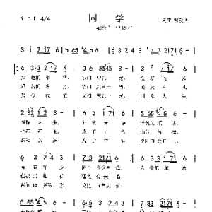 同学_歌曲简谱_词曲:郭爱国 郭爱国