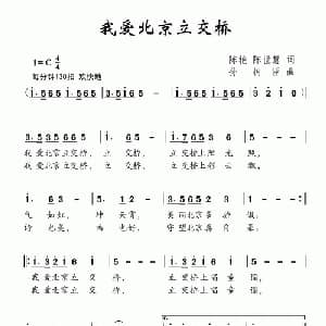 我爱北京立交桥_儿歌乐谱_词曲:陈艳 陈世慧 孙树臣