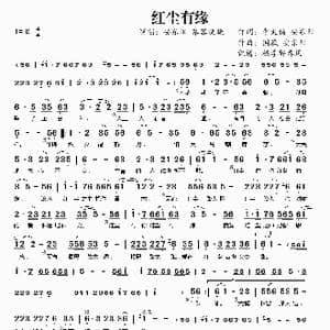 红尘有缘_歌曲简谱_词曲:李太伯 安东阳 国巍 安东阳
