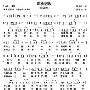 廊桥恋歌_民歌简谱_词曲:田文蛟 罗小明