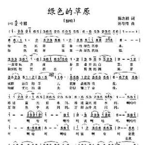绿色的草原_民歌简谱_词曲:陈念祖 孙有清