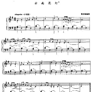 云南花灯 钢琴谱 黎英海编曲