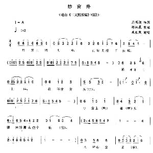 二人转谱 | 纱窗外 二大妈探病 唱段 关长荣