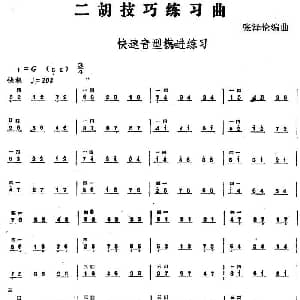二胡谱 | 二胡技巧练习曲 快速音型模进练习 张泽伦编曲
