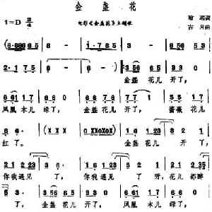 金盏花_通俗唱法乐谱_词曲:琼瑶 古月
