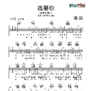 我要你 吉他谱 任素汐 樊冲词曲 杨鑫记谱