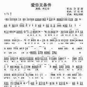 爱你无条件 闽南语_歌谱投稿_词曲:许常德 游鸿明