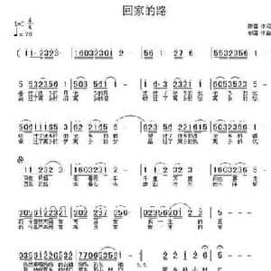 回家的路_民歌简谱_词曲:陈雷 邹强