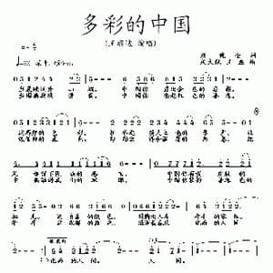 多彩的中国_歌曲简谱_词曲:刘建全 王磊 陆城 成大陆 王磊