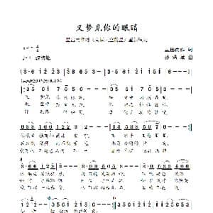 又梦见你的眼睛_歌曲简谱_词曲:星出而作 孙洪斌