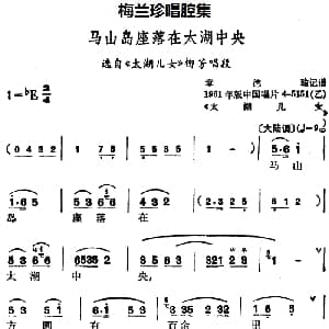 锡剧 梅兰珍唱腔集 马山岛座落在太湖中央 选自 太湖儿女 柳芳唱段