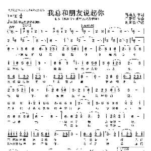 我总和朋友说起你_歌谱投稿_词曲:马焕龙 任家荣