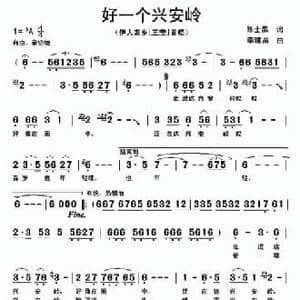 好一个兴安岭_民歌简谱_词曲:陈士果 李建昌