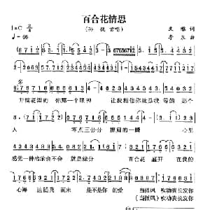 百合花情思_通俗唱法乐谱_词曲:文雅 李泉