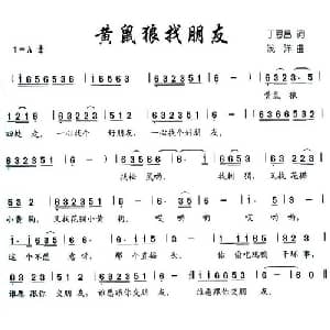 黄鼠狼找朋友_儿歌乐谱_词曲:丁恩昌 浅洋