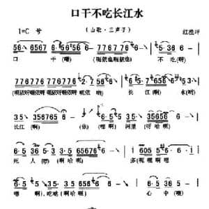 五峰民歌_口干不吃长江水_民歌简谱_词曲: 五峰土家族民歌 胡浩选编