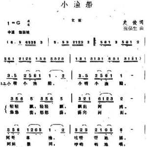 小渔船_民歌简谱_词曲:史俊 张保生