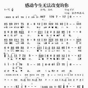 感动今生无法改变的你_歌谱投稿
