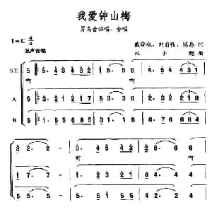 我爱钟山梅_合唱歌谱_词曲:戴晓泉 刘自强/陈恳 杜小甦