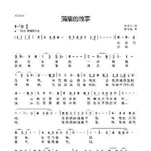 蒲扇的故事_民歌简谱_词曲:林爱淋 程迎接