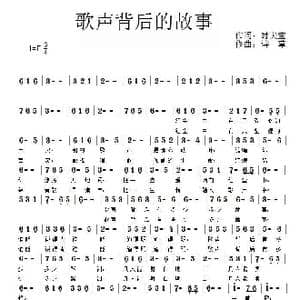 歌声背后故事_歌曲简谱_词曲:时夫宝 诗草
