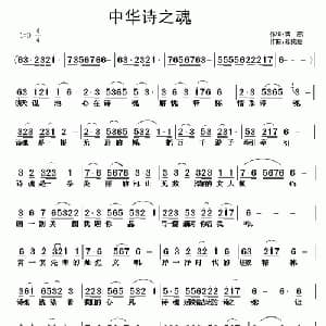 中华诗之魂_通俗唱法乐谱_词曲:蒋燕 张纯位